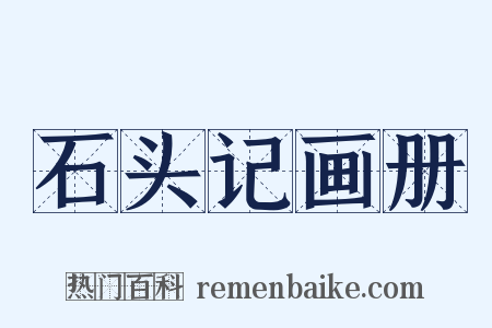 石头记画册是什么意思的图片